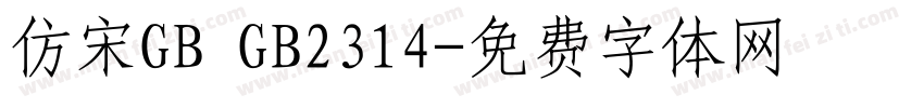 仿宋GB GB2314字体转换